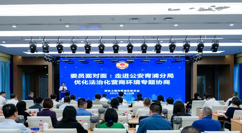 20250520上海市青浦区政协组织委员走进公安青浦分局开展“委员面对面：优化法治化营商环境”专题协商活动.jpg
