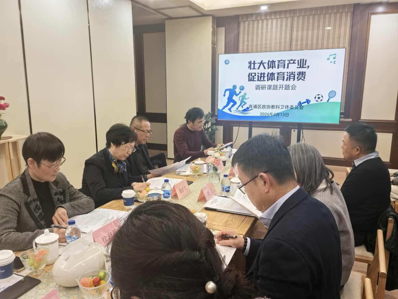 20260313区政协教科卫体委员会召开课题调研开题会议.jpg