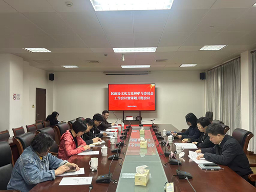 20260428区政协文化文史委召开工作会议暨开题会议.jpg